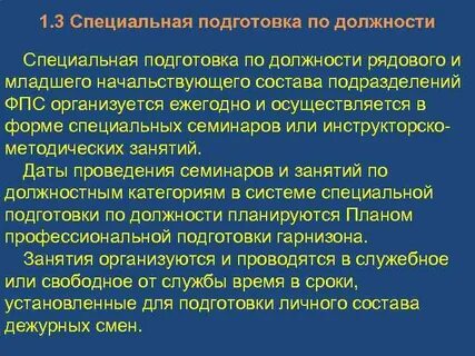 Подготовка личного состава подразделений фпс