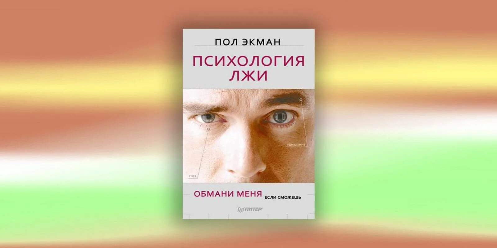 Психология сострадания пол экман. П экман психология. Экман книги. Американский психолог пол экман. П экман психология.