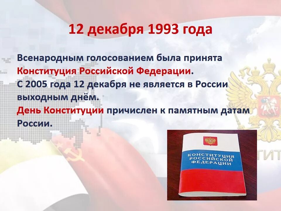 Дата принятия основного закона. Конституция Российской Федерации 12 декабря 1993 года. День Конституции. День Конституции Российской Федерации. Конституция РФ праздник.