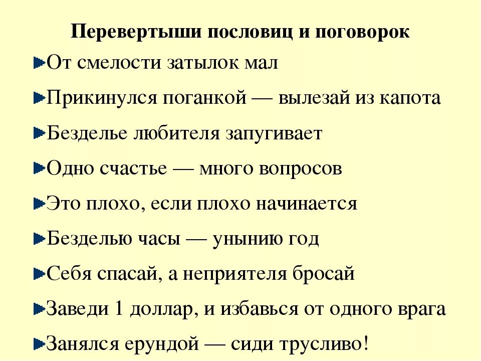 Пословицы. Перевертыши пословиц и поговорок. Поговорки наоборот. Перевертыши пословиц и поговорок с ответами. 9 пословиц и поговорок