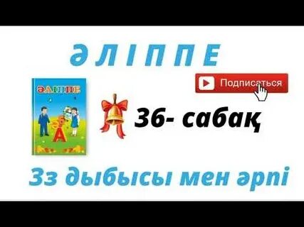 Әліппе 9 сабақ 1 сынып