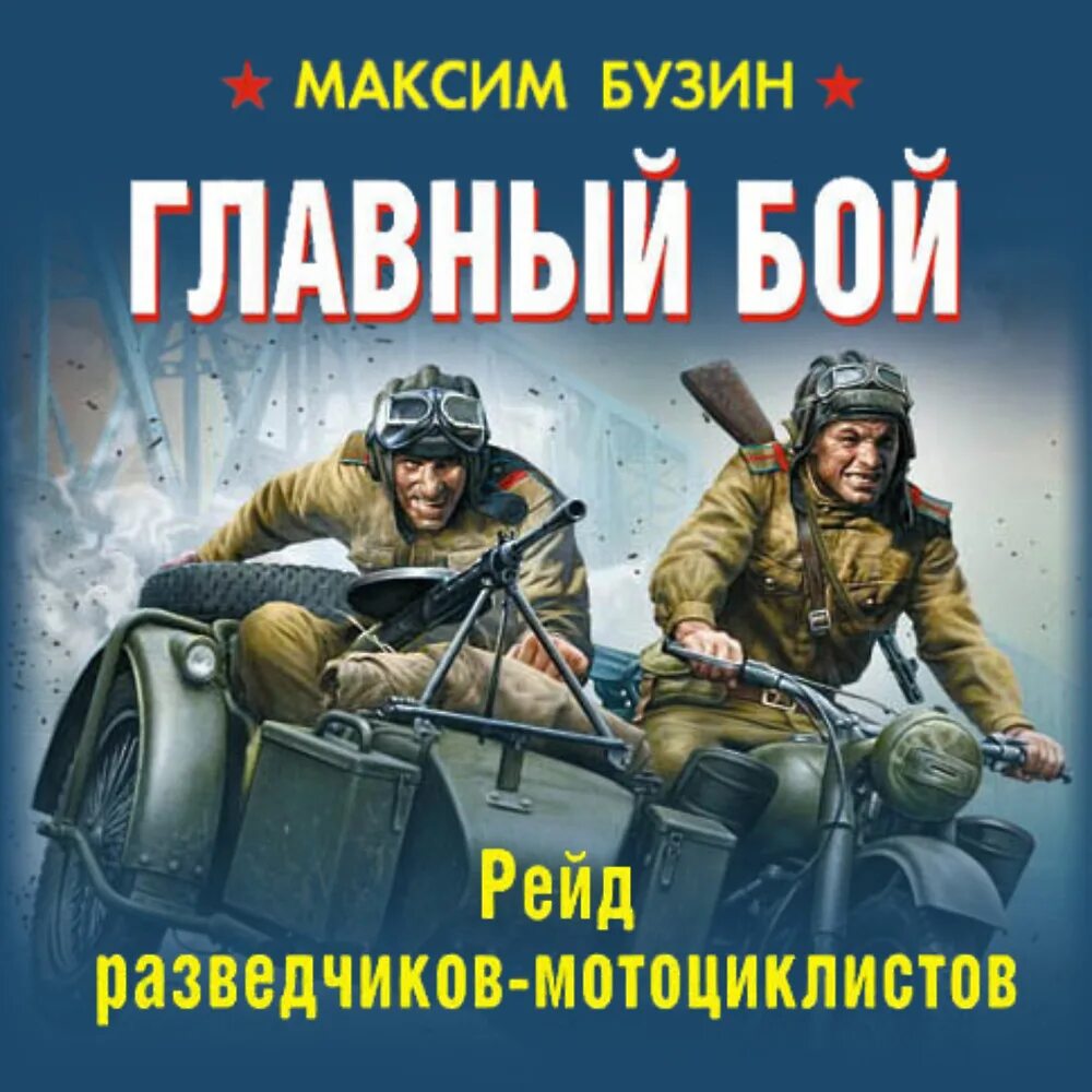 Попаданец разведчик аудиокнига слушать. Разведывательный рейд. аудиокниги про разведчиков. рейд в разведке.