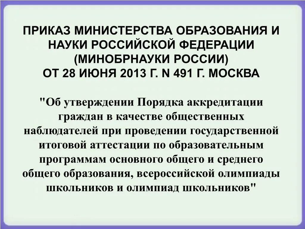 Приказ №390 от 28.11.1962 Министерство образования и науки. Приказ Министерства культуры РФ от 03.06.2013 № 635. Рф 491 от 13 августа