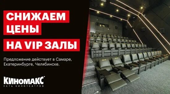 Комсомолл кинотеатр афиша на сегодня. VIP зал в кинотеатре Киномакс. Киномакс вип залы. Киномакс Самара вип зал. VIP зал Киномакс Самара.