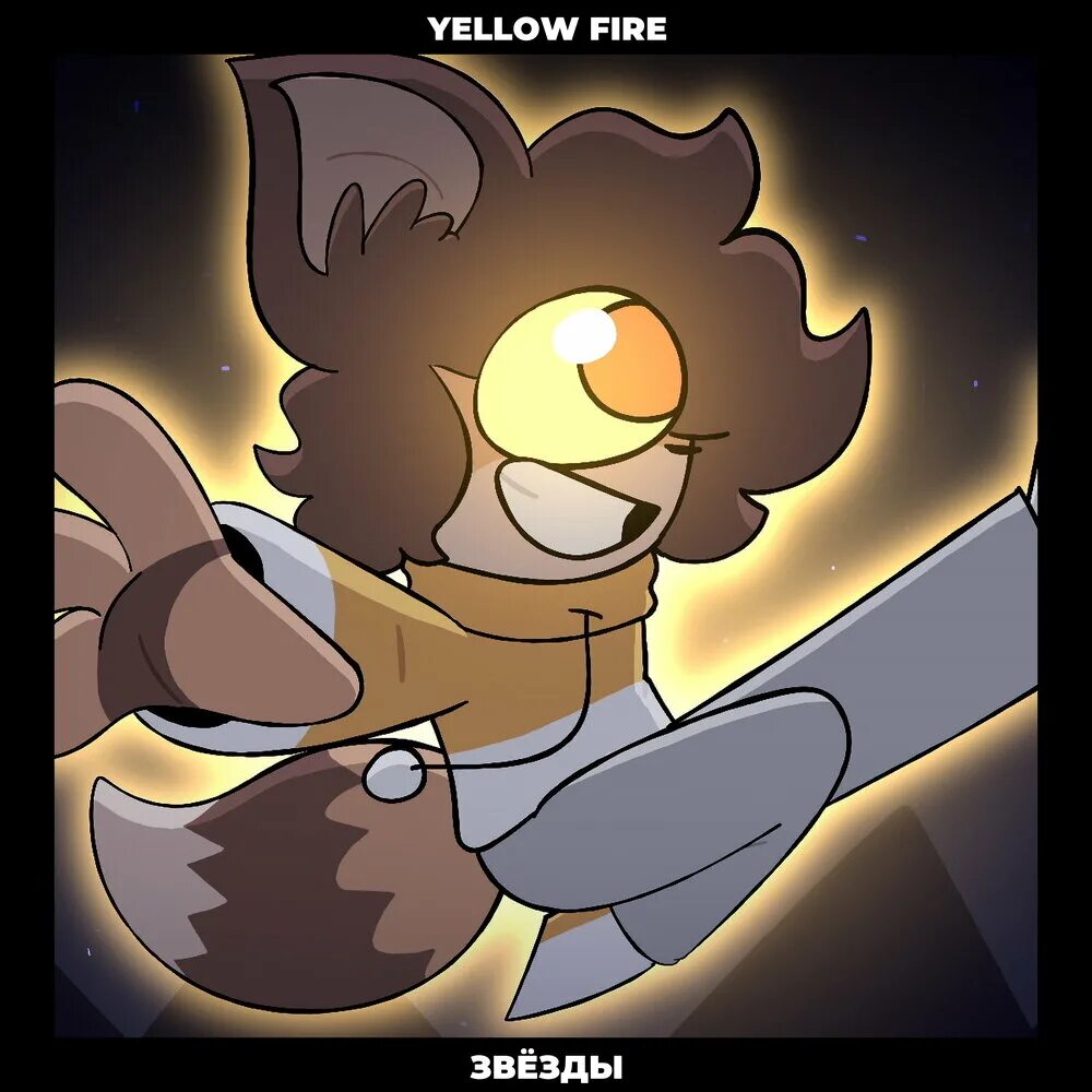 Песня майншилд yellow fire. Yellow fire фарадей арт. yellow fire звёзды. yellow fire фарадей звёзды. йеллоу фаер.