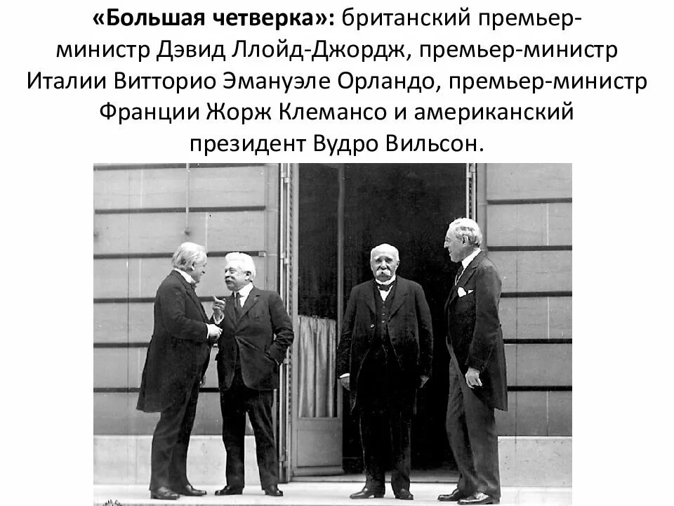 Вильсон Ллойд Клемансо на Парижской мирной конференции. Парижская конференция 1919 Вильсон Ллойд Джордж. Парижская Мирная конференция большая четверка. Большая четверка Клемансо.