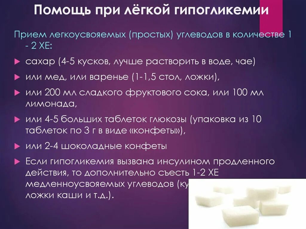 Сахар хорошо усваивается. Глюкоза при гипогликемии. 40 Глюкоза при гипогликемии. Помощь при легкой гипогликемии.