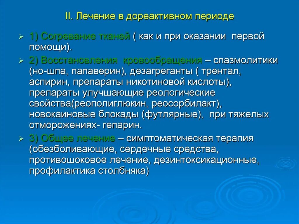 Период лечения. Лечение отморожений в дореактивном периоде. лечение в дореактивном периоде обморожение. симптомы отморожения в дореактивном периоде:. лечение в дореактивном периоде.