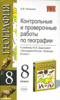Контрольные и проверочные работы по географии