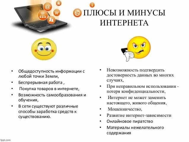 плюсы и минусы интернета. минусы бизнеса в интернете. плюсы и минусы покупок в интернете. плюсы и минусы интернет магазинов. минусы интернет магазинов.