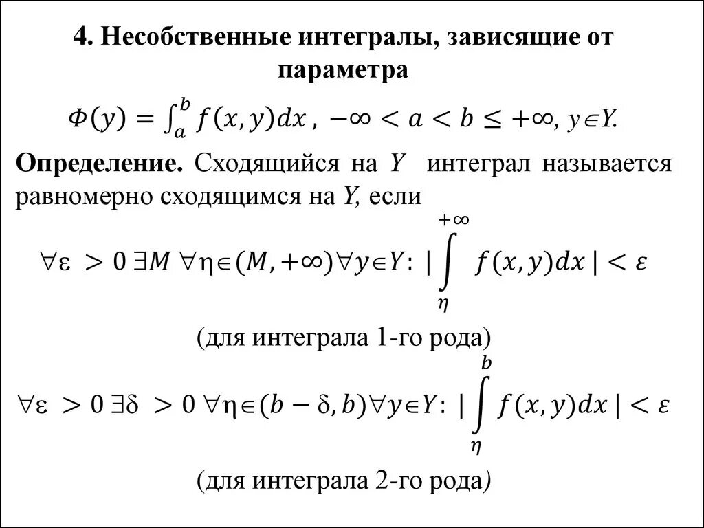 Интегрирование интеграла зависящего от параметра. Интеграл от функции с параметром. Несобственные интегралы с параметром. Собственные интегралы с параметрами. Интеграл с параметром