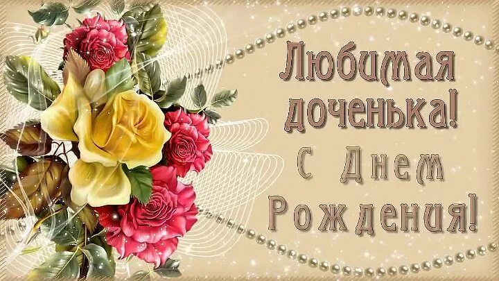 Музыкальное поздравление дочке с днем. Музыкальное поздравление дочке с днем