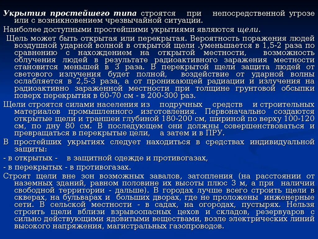 Щель является