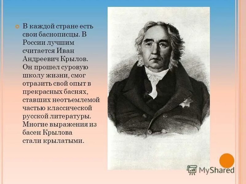 Факты о иване. Крылова Иван Андреевич Крылов русский писатель баснописец. Крылов Иван Андреевич жизнь. Крылов Иван Андреевич увлечения. Немного о Крылове.