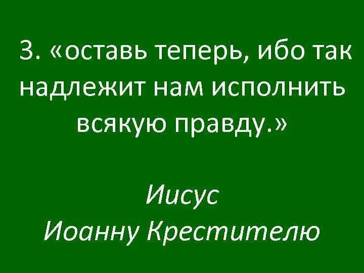Ибо надлежит тому быть. Надлежит нам исполнить всякую правду. ибо надлежит нам исполнить всякую. так надлежит нам исполнить всякую правду. надлежать.