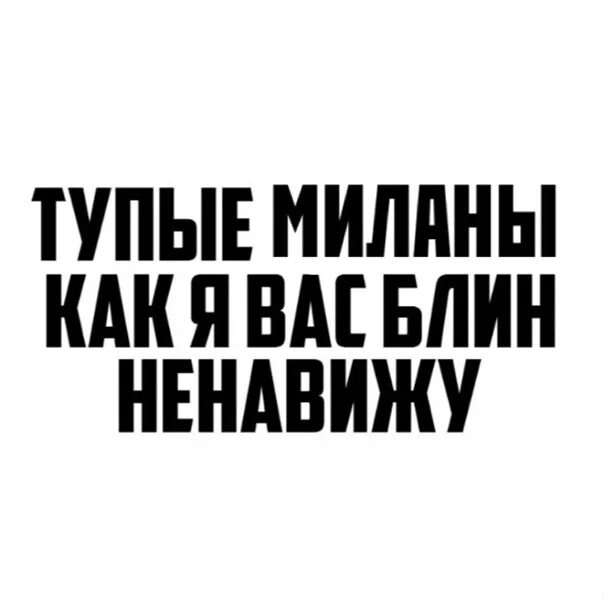 Глупый парень 17. Ненавижу парней. Тупые мужики как я вас ненавижу. Тупые мужики как я вас блин ненавижу.