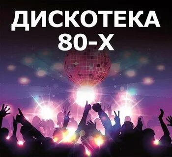 Музыка 80 тых слушать