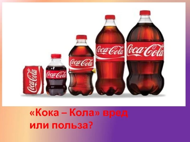 Я не пойду пить колу текст. Кока кола вредна. Кока кола вред. Польза Кока колы. Кока кола вредна для здоровья.