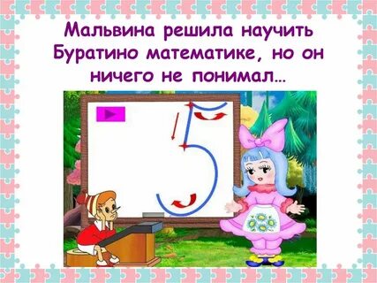 Буратино получил от мальвины задание