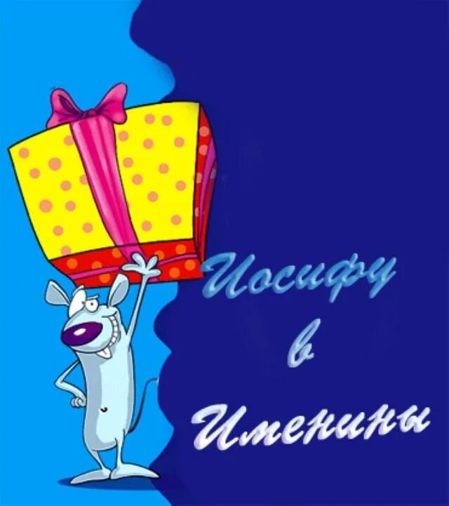 Именины федора. Открытки с именинами тимофея. Именины иосифа. Святой иосиф обручник. Именины иосифа.