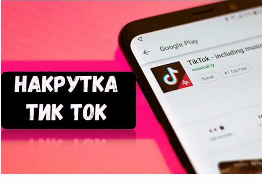 Накрутка тик ток. Накрутка подписчиков в тик ток. Накрутка подписчиков ТИКТОК. Накрутка тик ток лайки.