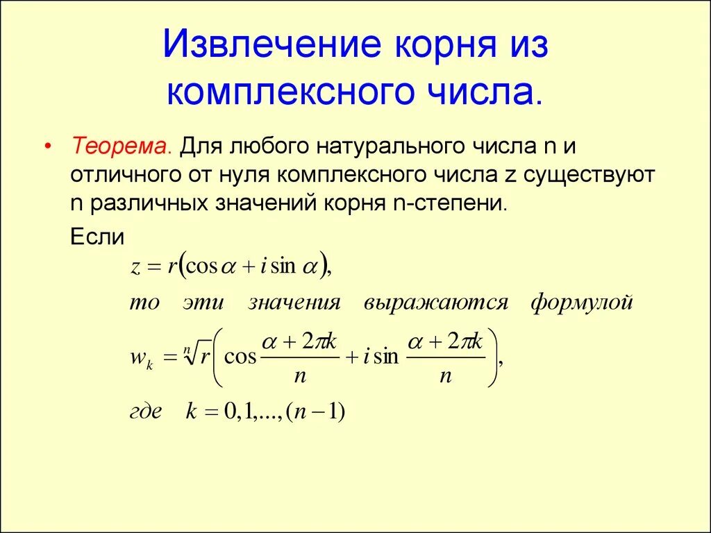 Извлечение корня из комплексного