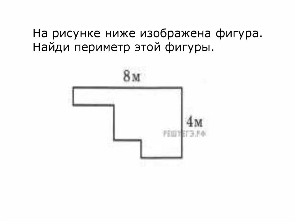 На рисунке 139 изображена фигура найди периметр