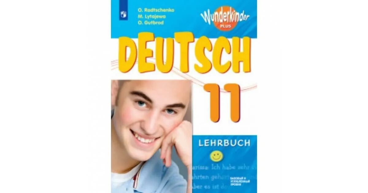 Вундеркинд немецкий 10 класс учебник. Немецкий язык 10 класс Радченко вундеркинды плюс. Немецкий язык 11 класс тетрадь вундеркинды. Немецкий 11 класс Радченко. Немецкий 11 класс учебник.