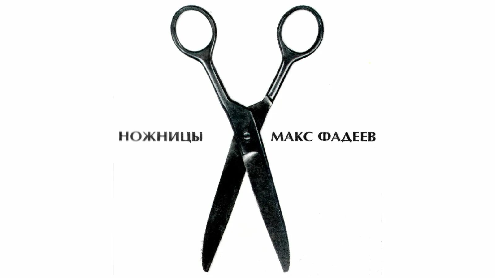 Макс Фадеев 1997. Макс Фадеев ножницы обложка. Макс Фадеев альбом. Песня scissors