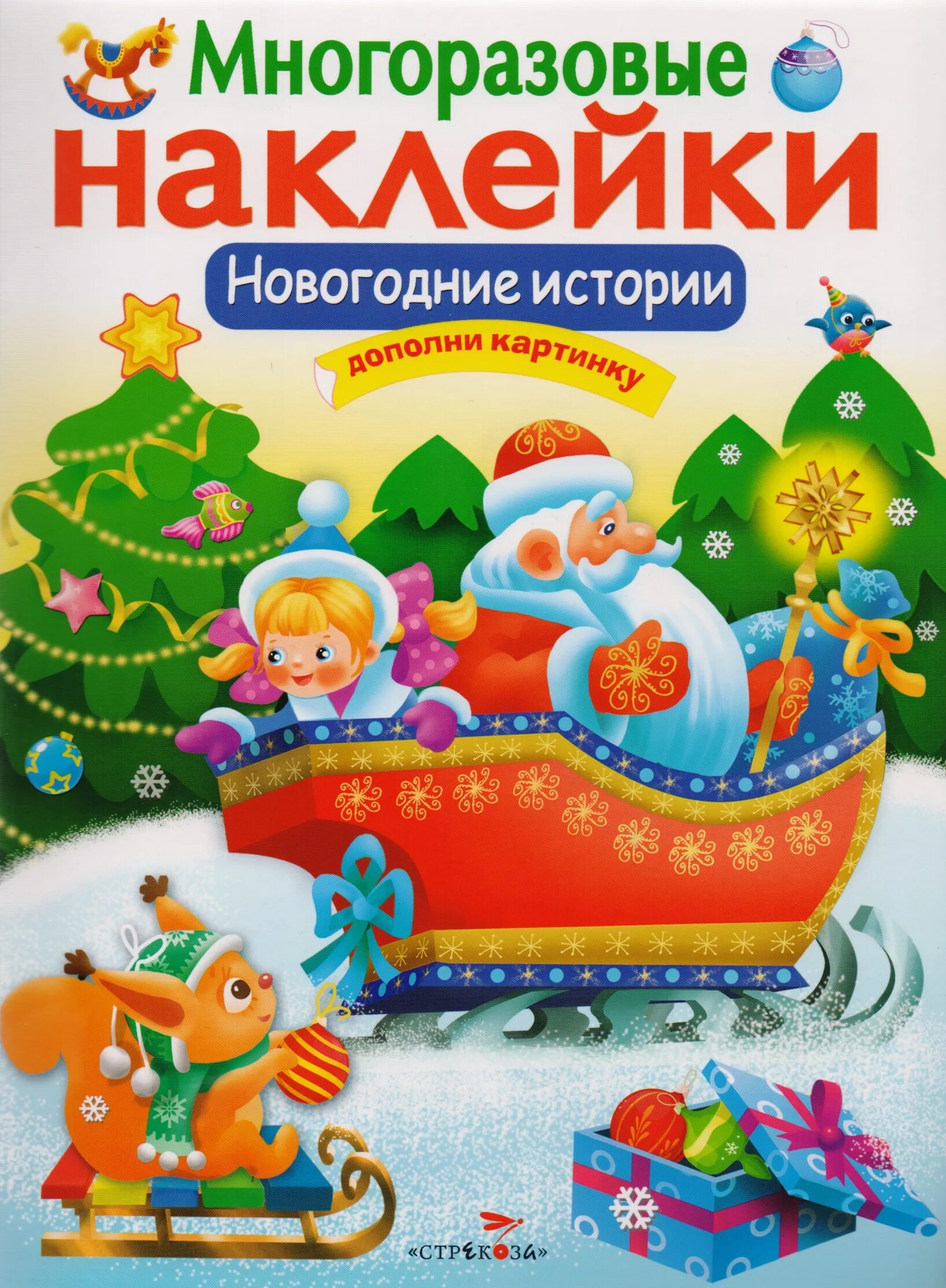 Никитин у новогодней елки. Новогодние истории. Книжки для малышей. Книжка с наклейками "новый год". Новогодние книги.