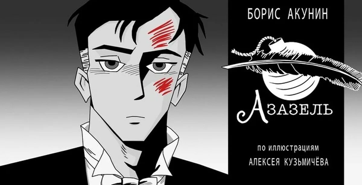 Азазель кратко. Фандорин азазель 2025. ахимас вельде фандорин азазель.