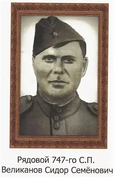 сидор семенович