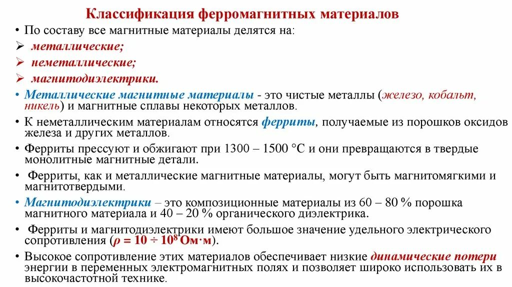 Свойства ферромагнитных материалов. Классификация маркировка магнитных материалов. классификация ферромагнитных материалов. магнитные материалы подразделяются на. классификация ферромагнетиков.
