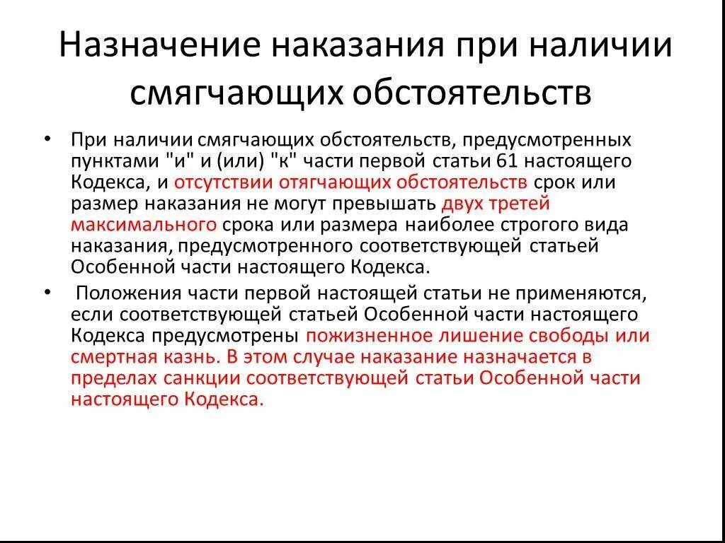 Смягчающие обстоятельства предусмотренные ук рф. Назначение наказания при наличии отягчающих обстоятельств. Назначение наказания при смягчающих обстоятельствах. Особенности назначения наказания. Смягчающие и отягчающие обстоятельства при назначении наказания.