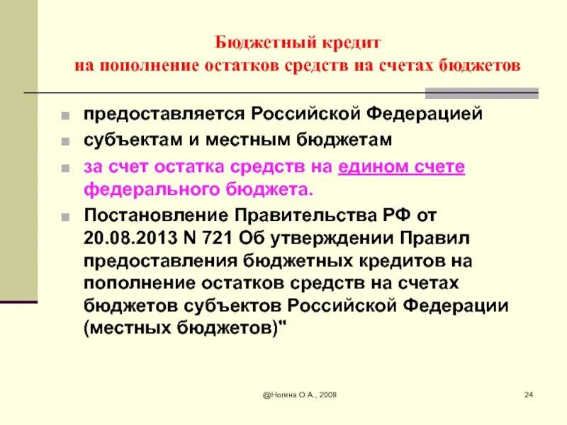 Бюджетная ссуда пример. Пополнение остатков средств на счетах бюджета это. Остатки средств на счетах бюджета субъекта Российской Федерации это. Единый счет местного бюджета.