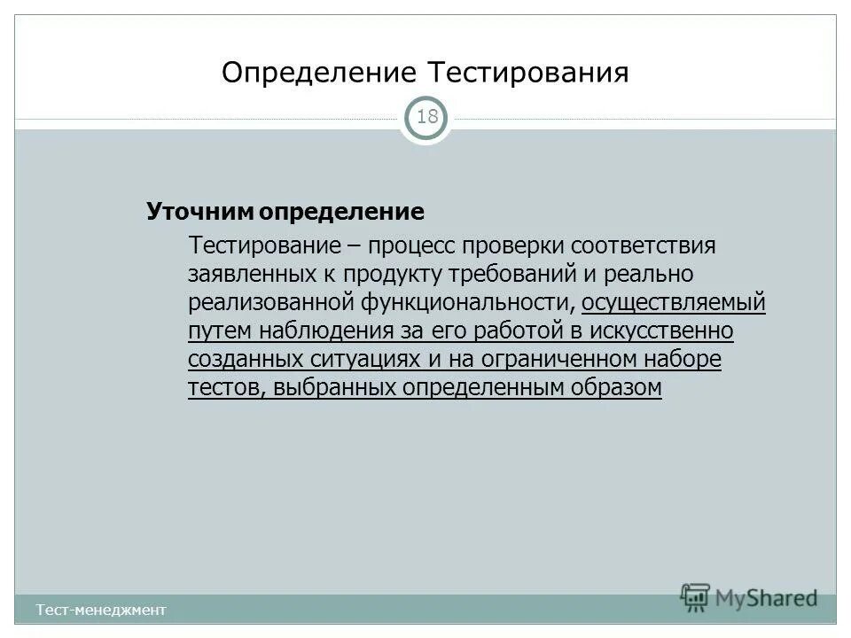 Определите процесс тестирования. Виды тестирования определения. тест это определение. определение теста тестирования.