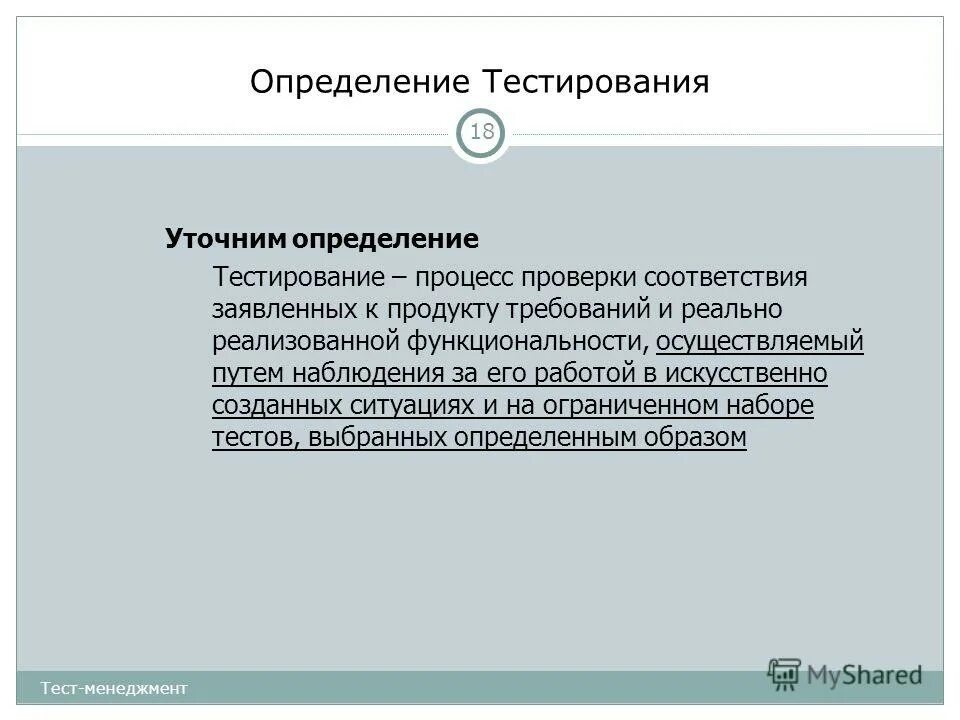 Тесты выявление скрытого. Определите процесс тестирования. Виды тестирования определения. Тест это определение. Определение теста тестирования.