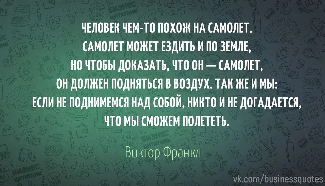 О жизни человека подобного. Человек чем то похож на самолет Франкл. Франкл цитаты о юморе. Чем похожи люди.