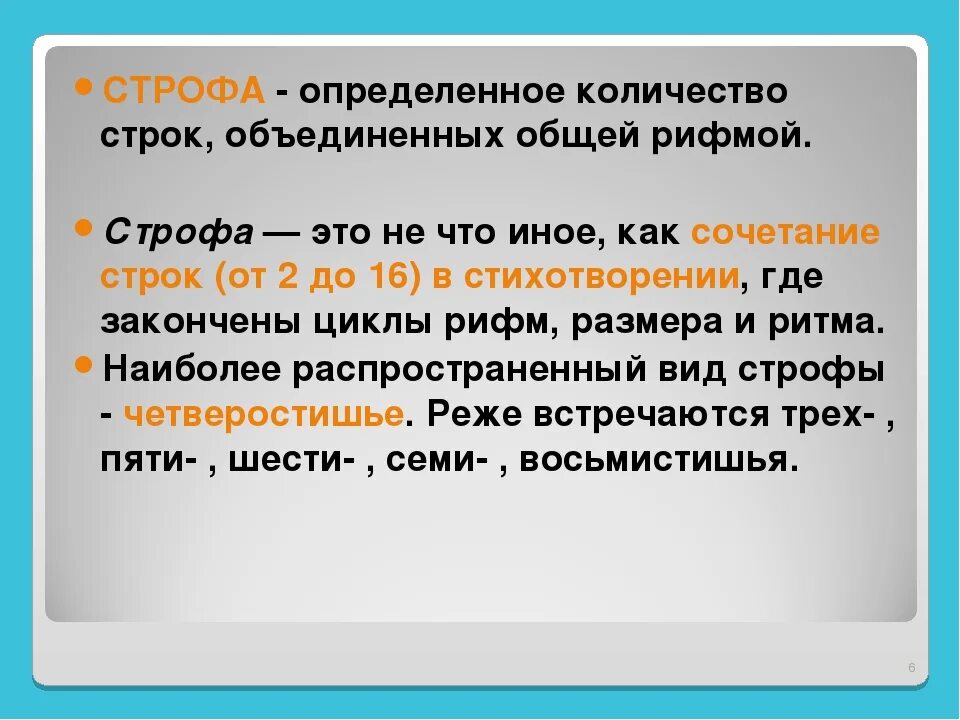 Количество строк в стихотворении. Строфа это. Строфы и строки в стихотворении. Что такое строфа в стихотворении.