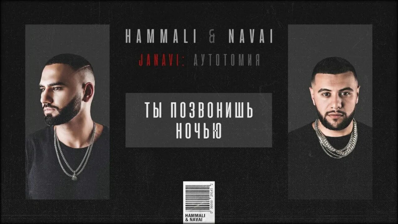HAMMALI & Navai. Ты позвонишь ночью. Ты позвонишь ночью HAMMALI & Navai. Хамали и Наваи обложки.
