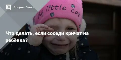 Если дети соседей шумят днем