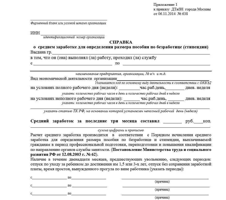 Бланк справки о среднем заработке. Справка для ЦЗН О среднем заработке за последние 3 месяца. Справка для начисления пособия по безработице. Форма справки о зарплате для центра занятости. Справка о заработной плате для центра занятости образец.