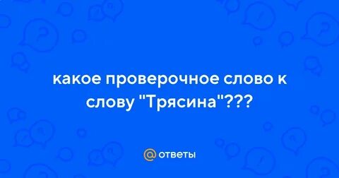 Вопросительный проверочное слово