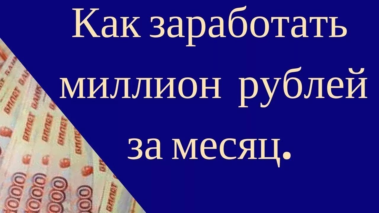 Как заработать 1 миллион рублей. Миллион в месяц как заработать. Как заработать 1000000 рублей. Доход 1 млн рублей. Как заработать миллион рублей за короткий