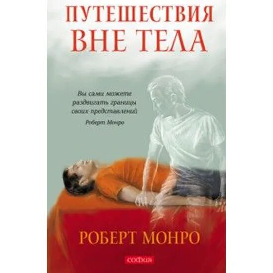 Книга вне тела. Монро путешествие вне тела. Монро книги путешествие вне тела.