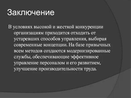 Метод управления заключение
