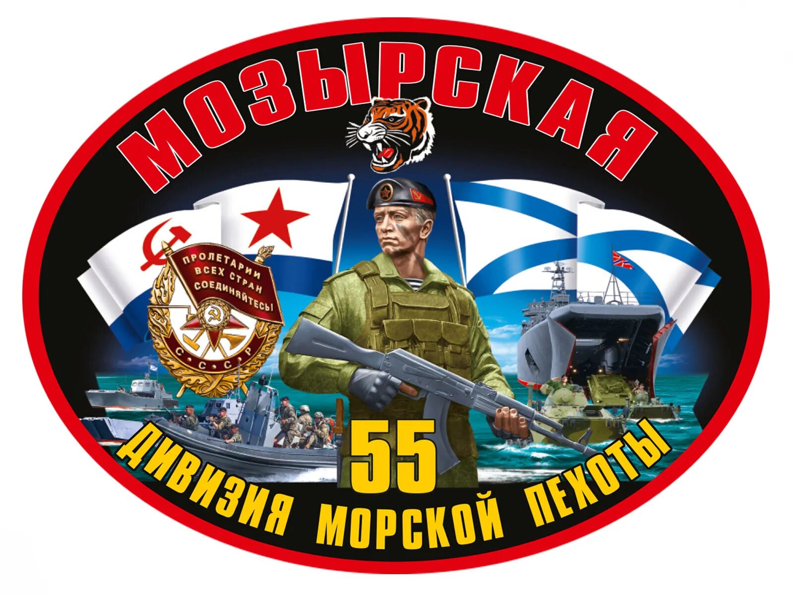 55 Я Мозырская Краснознаменная дивизия морской пехоты