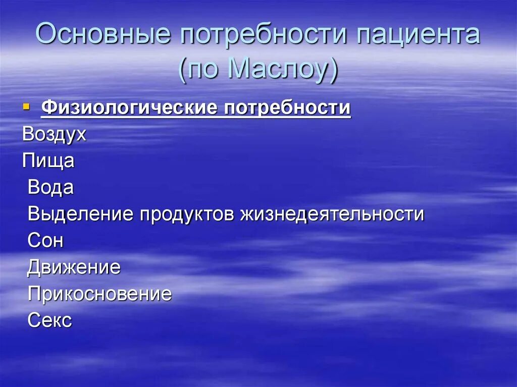 Потребность в воздухе воде пище. Фундаментальные потребности пациента. Физиологические потребности пациента. Основные физиологические потребности пациента. Основные потребности пациента по Маслоу.