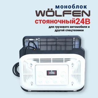 Стояночный кондиционер для грузовиков отзывы