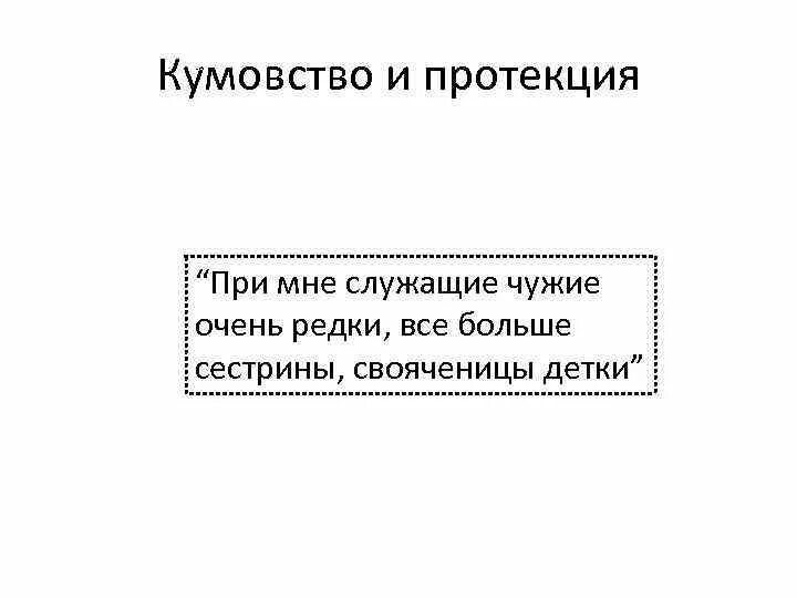 Протекция что это